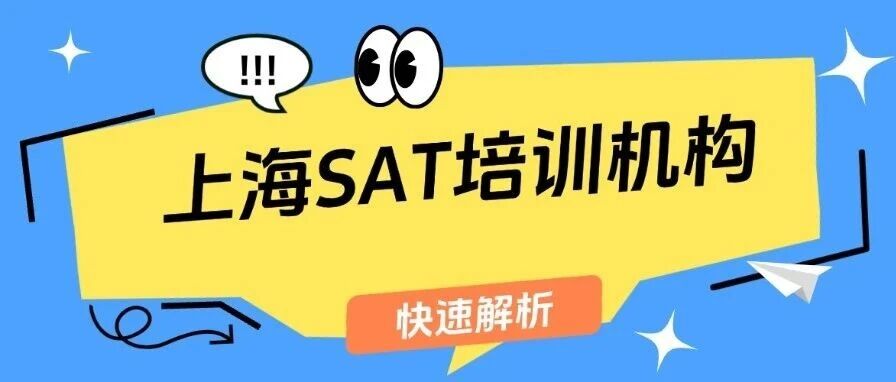 2026年SAT辅导机构推荐|上海SAT培训机构哪家好？快、师资好的机构怎么选？