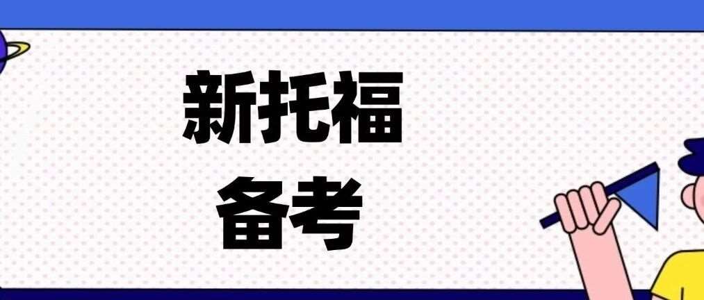 新托福备考策略 | 新托福5.0够申藤校吗？康奈尔新标准：这才是真正安全线...