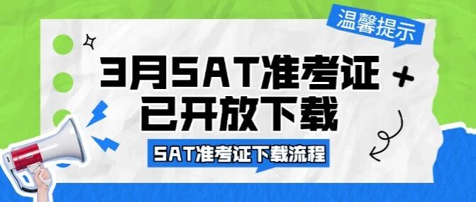 【温馨提示】​26年3月SAT准考证已开放下载！SAT考生请提前下载准考证！附SAT准考证下载流程！记得收藏~