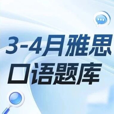 2026雅思口语换题季备考攻略：吃透3-4月雅思口语题库稳拿高分！