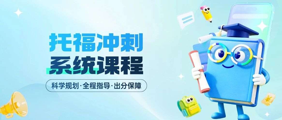 口碑老师托福培训班集训营 | 暑假不冲分，留学申请拖后腿！蒲公英上海国际生托福暑期备考课程，早鸟价速抢！