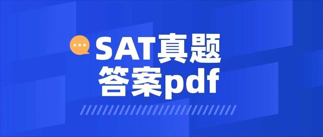 【最新】SAT真题答案pdf分享！11月SAT机考数学真题pdf汇总，免费领取！