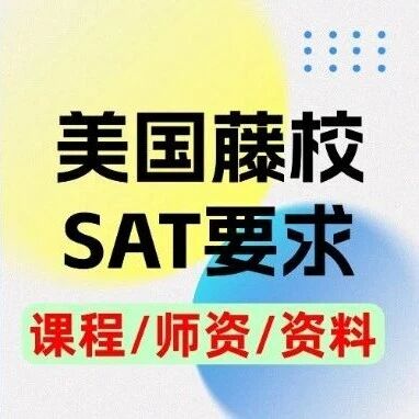 申请美本，你的*够吗？最新数据+美国藤校SAT分数要求，SAT圣诞冲刺计划助你达标！
