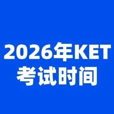 【最新】上海牛娃家长必看！2026年最新KET考试时间已出！报名节点大幅提前！千万别错过！附KET考试流程及注意事项！