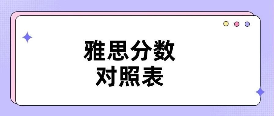 【雅思小白必看】一文通透雅思7分！雅思7分是什么水平？雅思7分对应四六级多少分？雅思分数对照表！