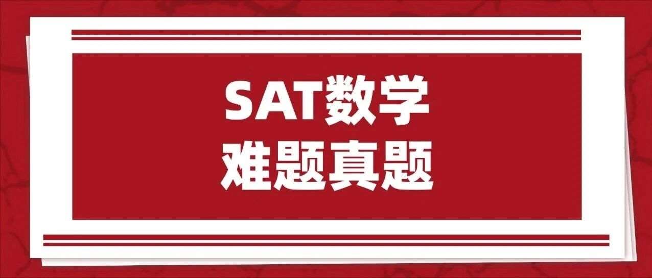别再傻傻刷真题了！这份SAT数学难题真题pdf汇总，做完24年30多套真题不用做！看完直接秒杀考题！拿下SAT数学800！免费领
