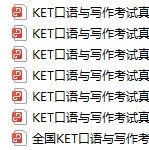 2026KET备考必看！刷对KET真题电子版，让孩子少走90%的弯路！【2026KET备考真题电子版】