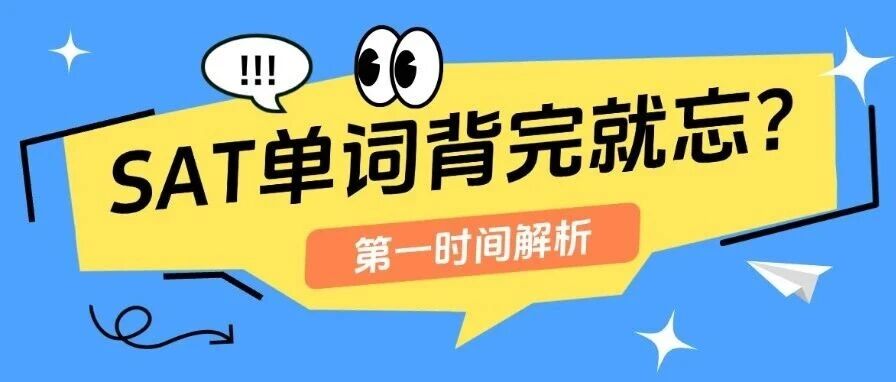 SAT单词背完就忘？科学闭环背词法，适配全基础高效冲刺