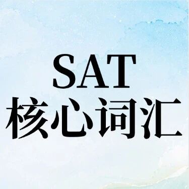 用10天搞定SAT词汇题！SAT词汇题反复考的全在这578个词里了！(附机考SAT词汇大全电子版随时背）