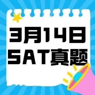 【SAT真题领取】3月14日SAT真题pdf高清免费！附答案~