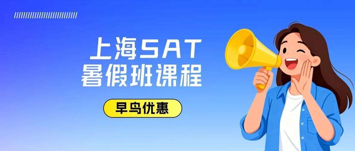 上海SAT暑假班课程，蒲公英教育培训机构测评！超强出分、师资、专属学管服务、校区一文介绍！早鸟优惠一键领取~