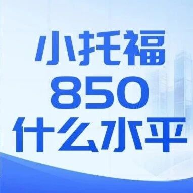 小托福850分相当于什么水平？是学霸标配还是陷阱？深度拆解段位与备考价值