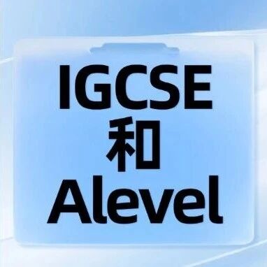 国际高中择校必看！IGCSE和Alevel区别在哪儿？理清两段核心课程，升学辅导少走弯路