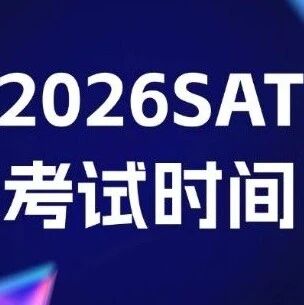 首考3月14日SAT刚落幕！一键收藏2026SAT考试时间剩余考期！【附最新3月SAT机考真题电子版免费领】