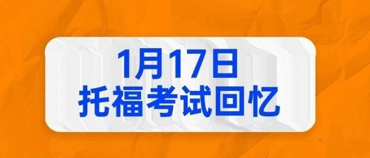 【倒数第二场】1月17日托福考试回忆 | 新托福即将登场！