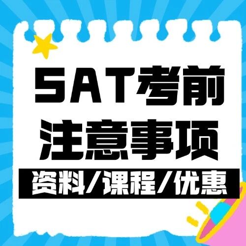 11月SAT考生必看：SAT考前注意事项、答题策略+鸡精词汇免费领！