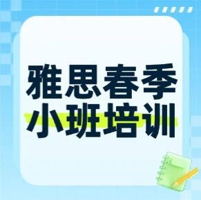 2026年雅思早鸟招募！上海蒲公英雅思春季4-8人课程培训，冲刺雅思7+分，现在就出发~