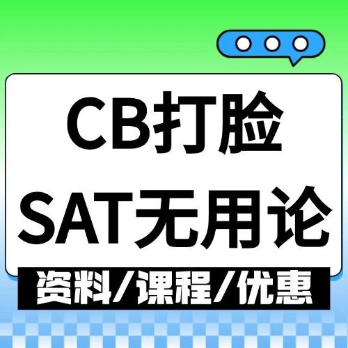 CB最新数据打脸&ldquo;SAT无用论&rdquo;！蒲公英SAT寒假课程培训带你冲刺SAT1500+绝地反击！