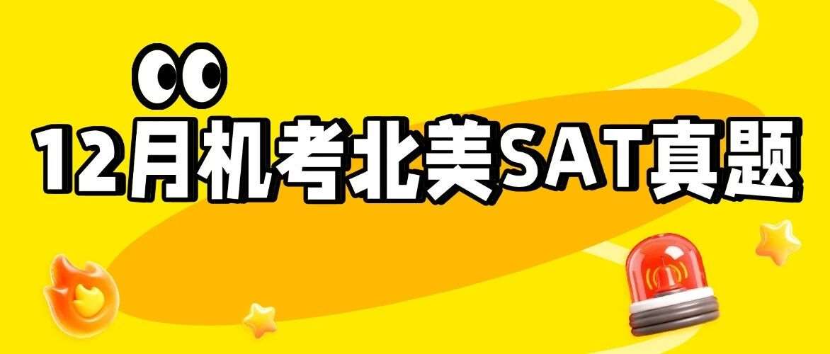 【最新整理】2025年12月机考北美SAT真题pdf资料免费领取！（高清可下载打印）