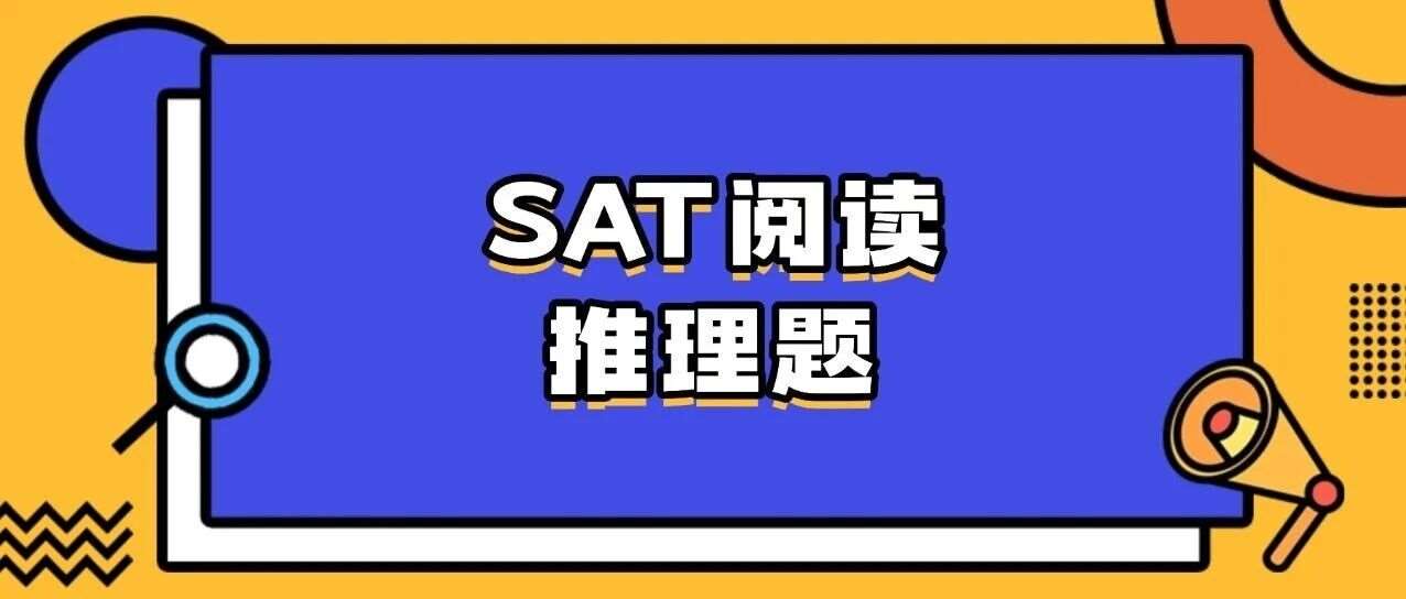 SAT考试技巧 | SAT阅读最难题型之一：&nbsp;推理题！