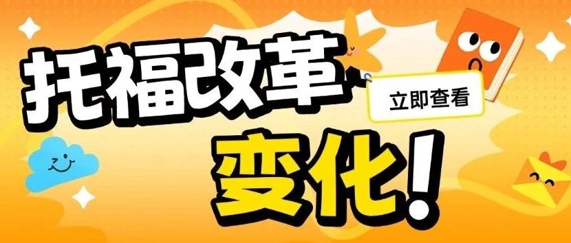 2026托福改革*全指南｜&ldquo;托福改革后有哪些变化？&rdquo;这些变化直接影响你的备考！