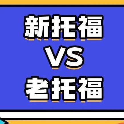 别白备考！新老托福全方位对比，改革后这几类学生考更赚，其他人慎选！2026托福考试改革，附上海蒲公英托福寒假培训班火热招生中