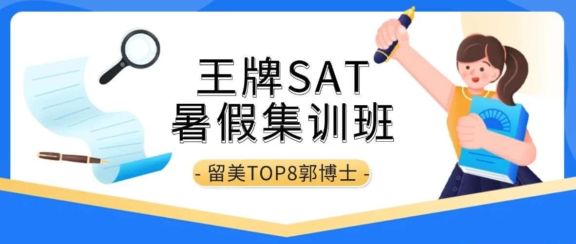 标化大神留美郭博士SAT暑假培训班 | 蒲公英老师带队，小班制互动教学，14天SAT高效出分1550+！