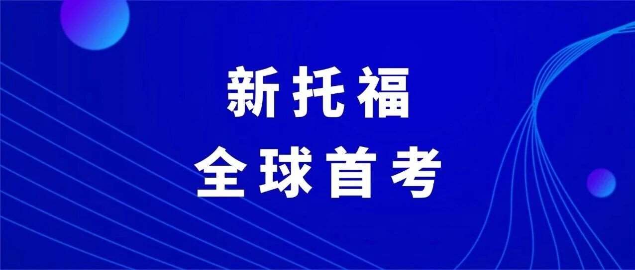 突发！新托福改革全球首场考情回顾曝光！1月21日全球首考遇双加试？被技术故障虐哭？考试细节解读
