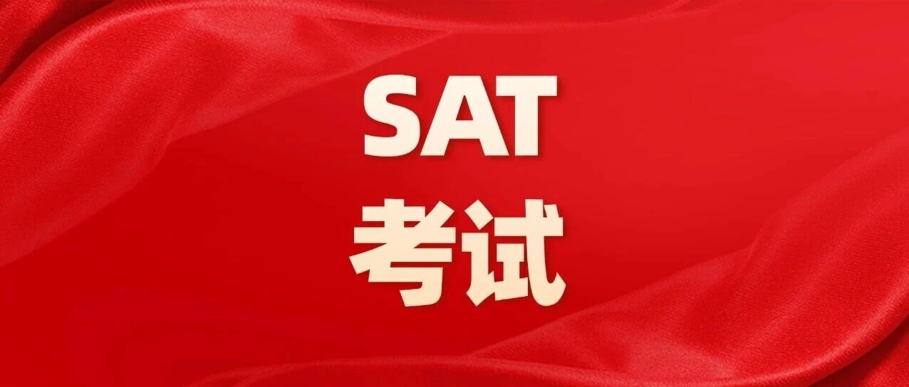 上海国际学校家长及学生必看！SAT能力类考试的准备策略，15年标化大神留美郭博士解读！【SAT考试备考建议】