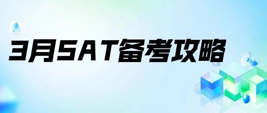 SAT冲刺1500+！3月SAT考前备考攻略:如何稳提50-100分？