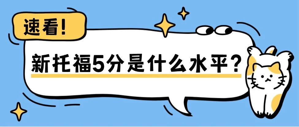 【托福分数】新托福5分是什么水平？新托福分数对照表！附美本多所高校新托福分数要求！