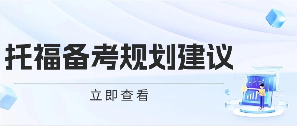 【改革托福】3月新托福考试时间推荐，托福5分真的很难考吗？附2026年托福备考规划建议~