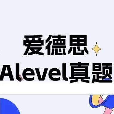 Edexcel爱德思Alevel备考真题数学/物理/化学/经济，高清PDF备考免费分享