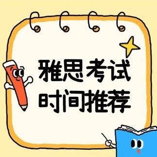 雅思纸笔vs机考：2026年3月雅思考试时间全曝光！想快速出分冲7.0，这几天...