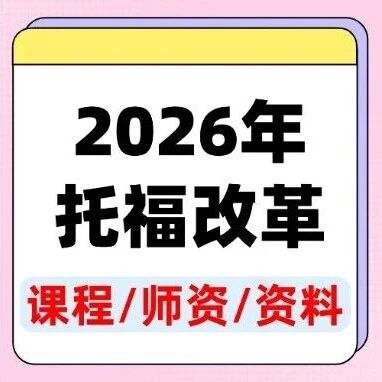 2026年托福改革细节曝光：较高考生栽在这！上海蒲公英国际教育手握&ldquo;新题型秘籍&rdquo;，寒假课名额被抢疯！