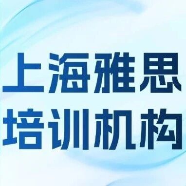 上海雅思党看这里！3-6人线下伴学小班，徐汇/浦东校区线上同步开班！