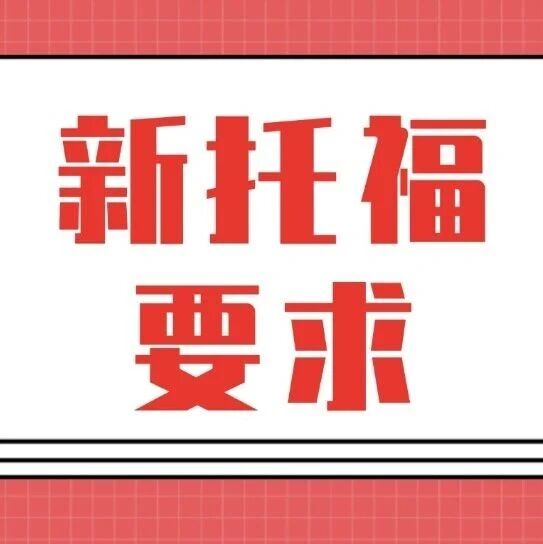 重磅！美国多所大学新托福*要求公布！藤校康奈尔大学给出5.5分参考线！