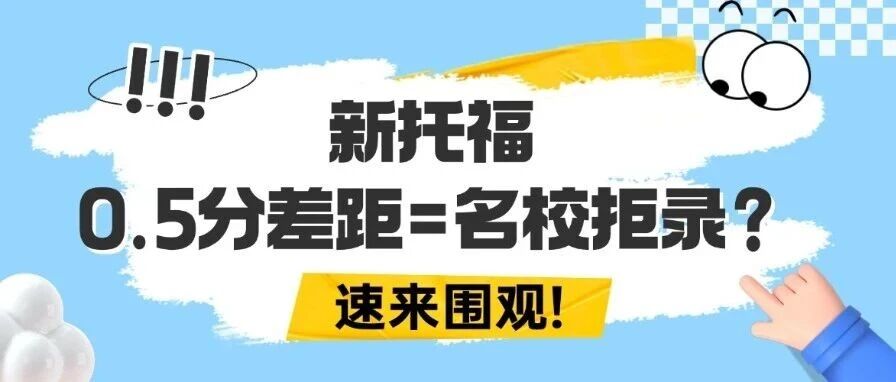 新托福改革后，0.5分差距=学校拒录？新托福考试备考捷径你get没？