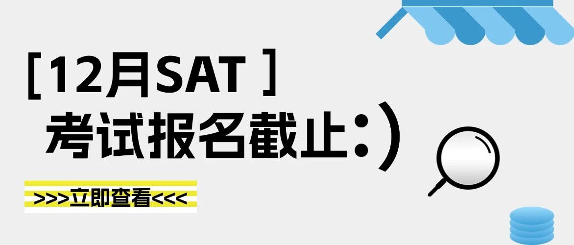 手慢无！12月SAT考试报名截止日期前必须完成的&ldquo;抢分计划&rdquo;！上海蒲公英SAT1500+冲刺名额告急！