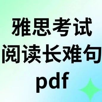 雅思关键｜搞定长难句，阅读写作双突破！