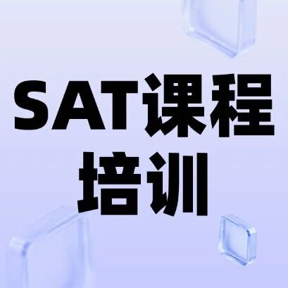 上海蒲公英SAT课程培训！包玉刚/星河湾/世外/平和学霸们聚集地！冲刺3月SAT考试，目标SAT1550+分！