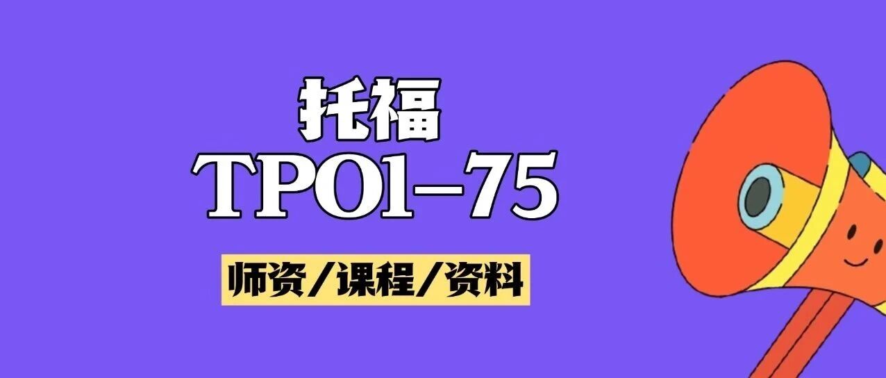 2025托福真题pdf电子版下载！托福TPO1-75全套真题及答案解析PDF汇总！（高清完整版可打印）