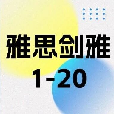 雅思剑雅全系列刷题指南｜从剑1到剑20，这样刷效率翻倍！