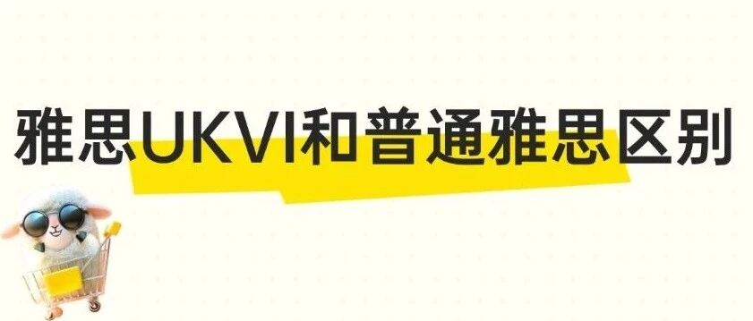 别让雅思拖垮留学！雅思UKVI和普通雅思区别，一次说透