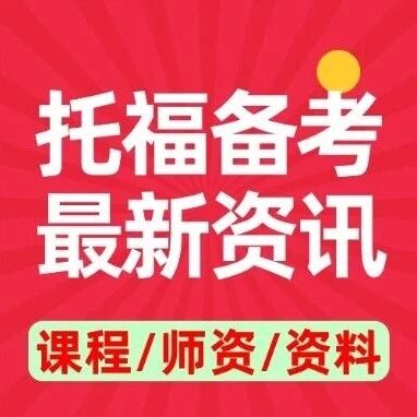 【紧急通知】2026年托福迎来重大改革！1月26日全面切换｜速抢蒲公英托福寒假课程，适配新托福！