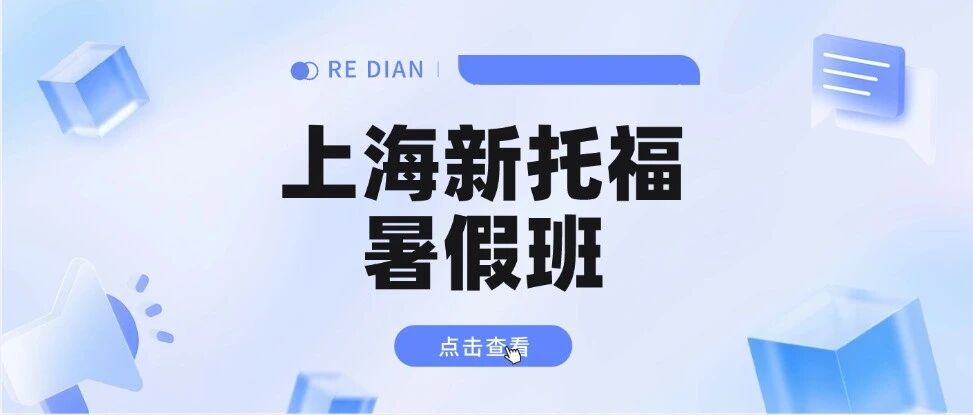 上海新托福暑假班 | 星河湾/包玉刚/七宝德怀特/世外/平和等众多学霸，暑假集中课程，带你高效出分！