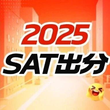 SAT高分神话实锤！1600分登顶！上海蒲公英教育2025年终出分总结：SAT课程密码藏不住了！