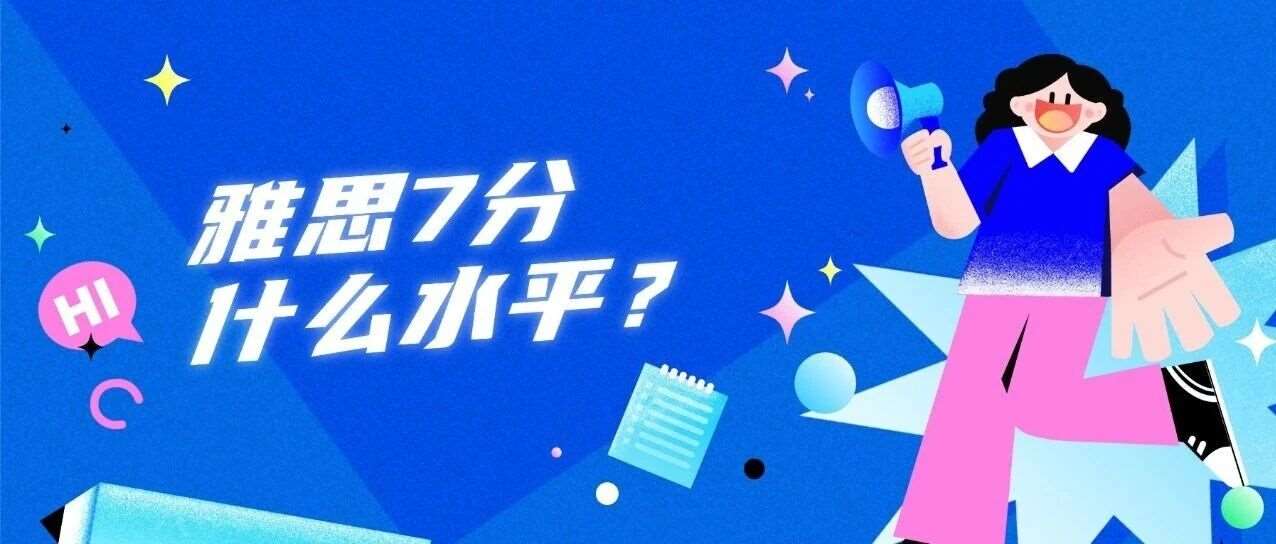 普通人能拿下雅思7分吗？雅思7分是什么水平？相当于四六级多少分？附雅思7.0保姆级备考攻略