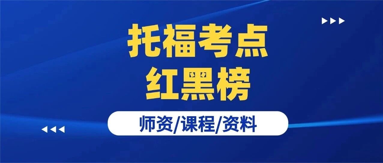 惊！选对托福考场=20+！托福考点红黑榜超全整理！报名不踩雷直接冲！附上海蒲公英国际教育托福寒假培训班招生