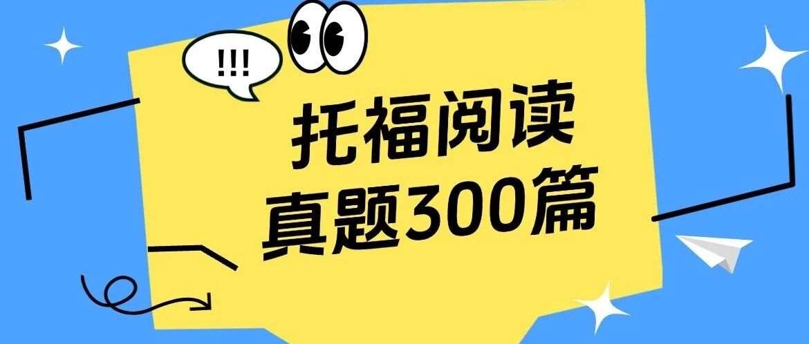 【真题下载】托福资料pdf免费领取！托福阅读真题300篇汇总【完整电子版PDF高清】
